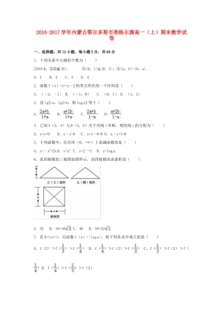 内蒙古鄂尔多斯市准格尔旗高一数学上学期期末试题（含解析）-人教版高一全册数学试题