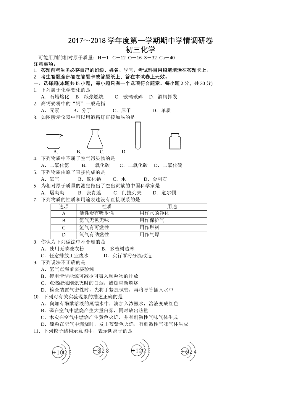 南京市玄武区2018届九年级上学期期中考试化学试卷(含答案)_第1页