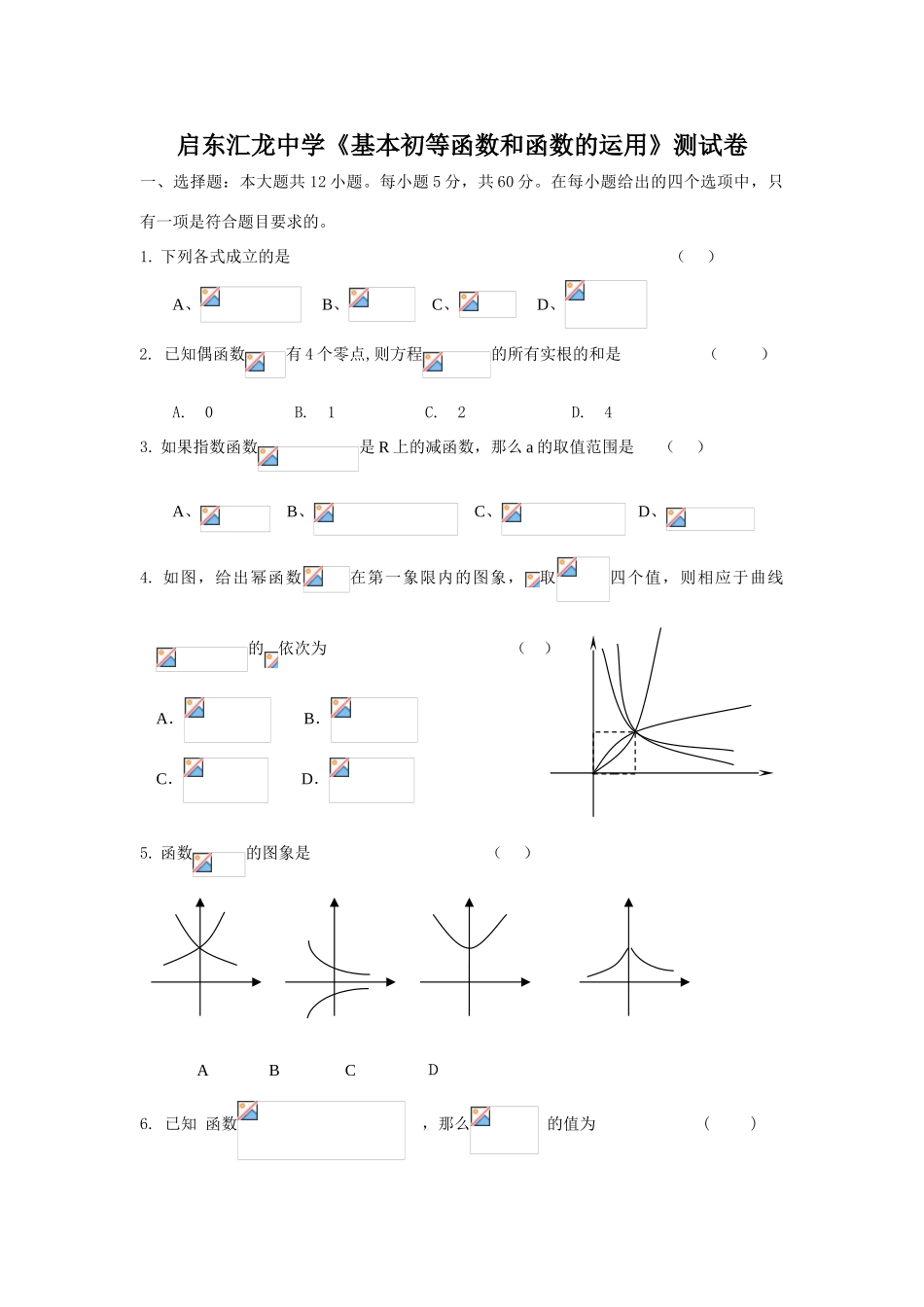 启东汇龙中学高一数学《基本初等函数和函数的运用》测试卷_第1页