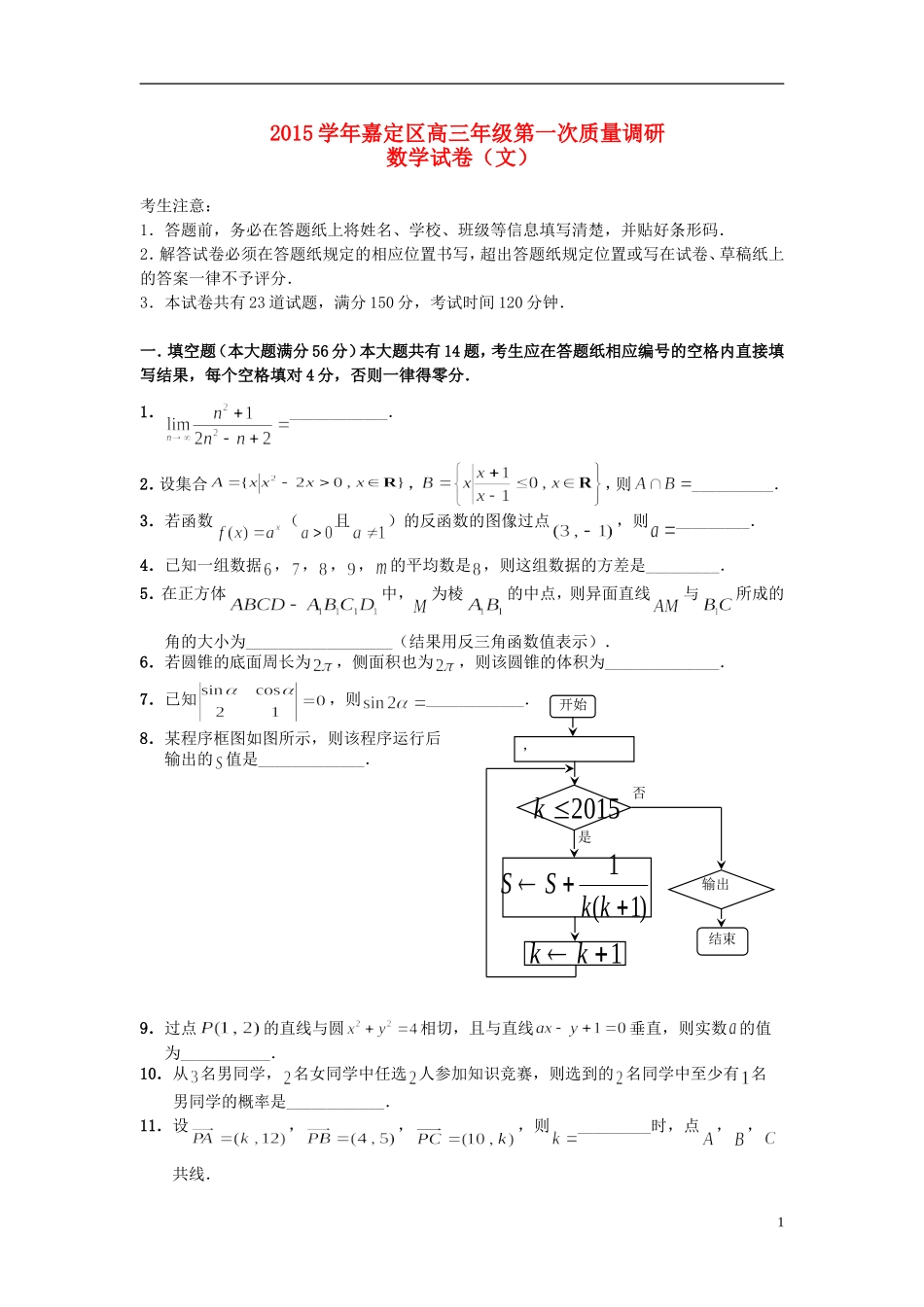 上海市嘉定区高三数学第一次质量调研试题 文-人教版高三全册数学试题_第1页