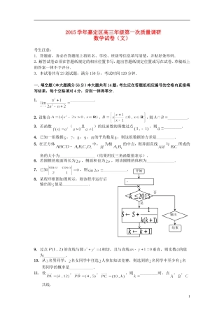 上海市嘉定区高三数学第一次质量调研试题 文-人教版高三全册数学试题