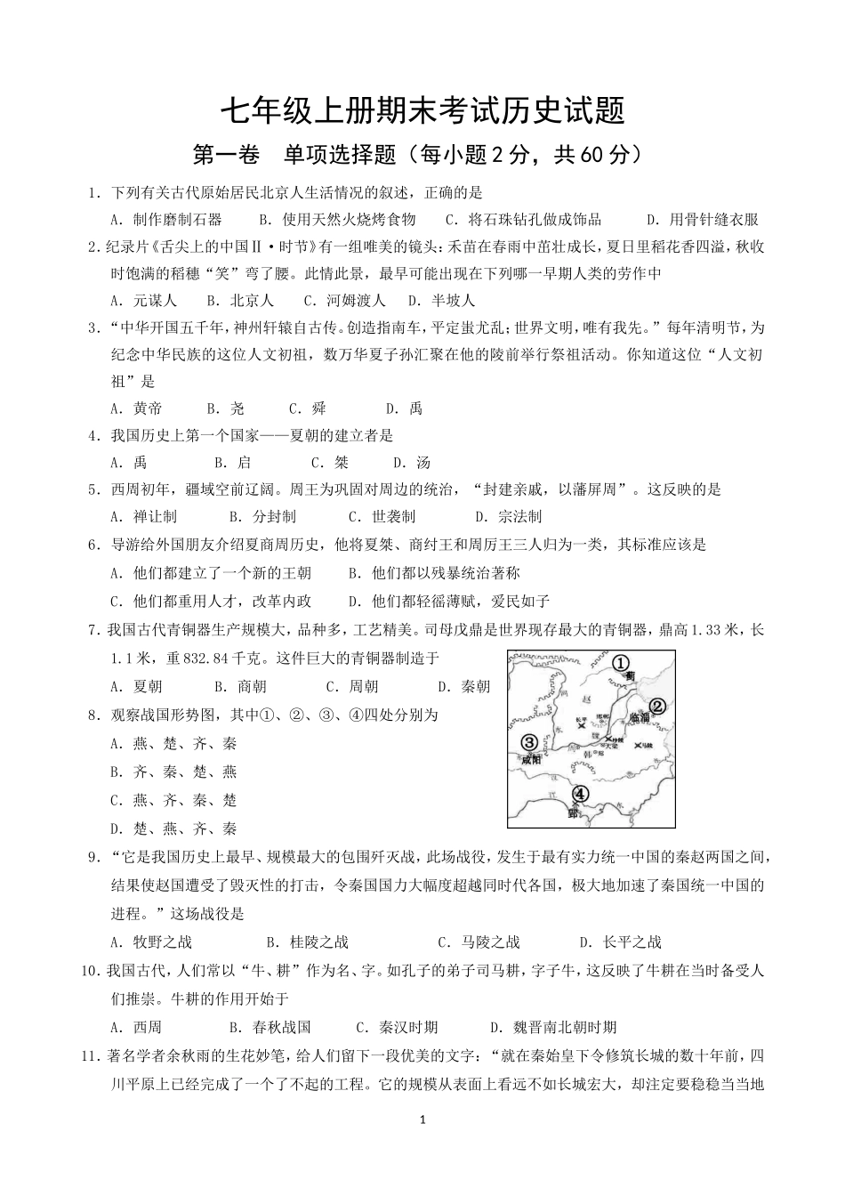 人教版2016版七年级上学期期末考试历史试题_第1页