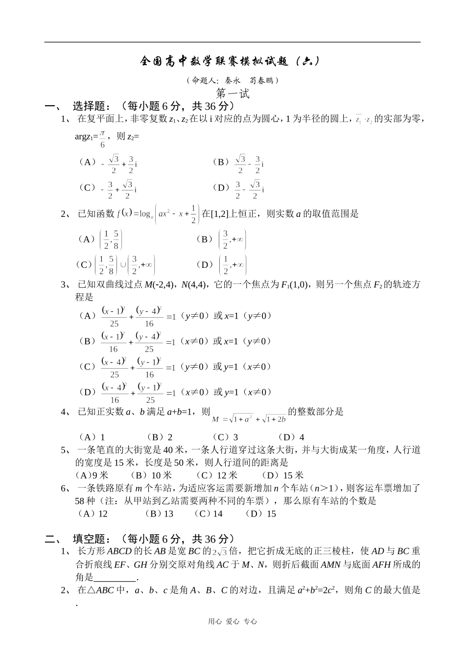 全国高中数学联赛模拟试题6_第1页