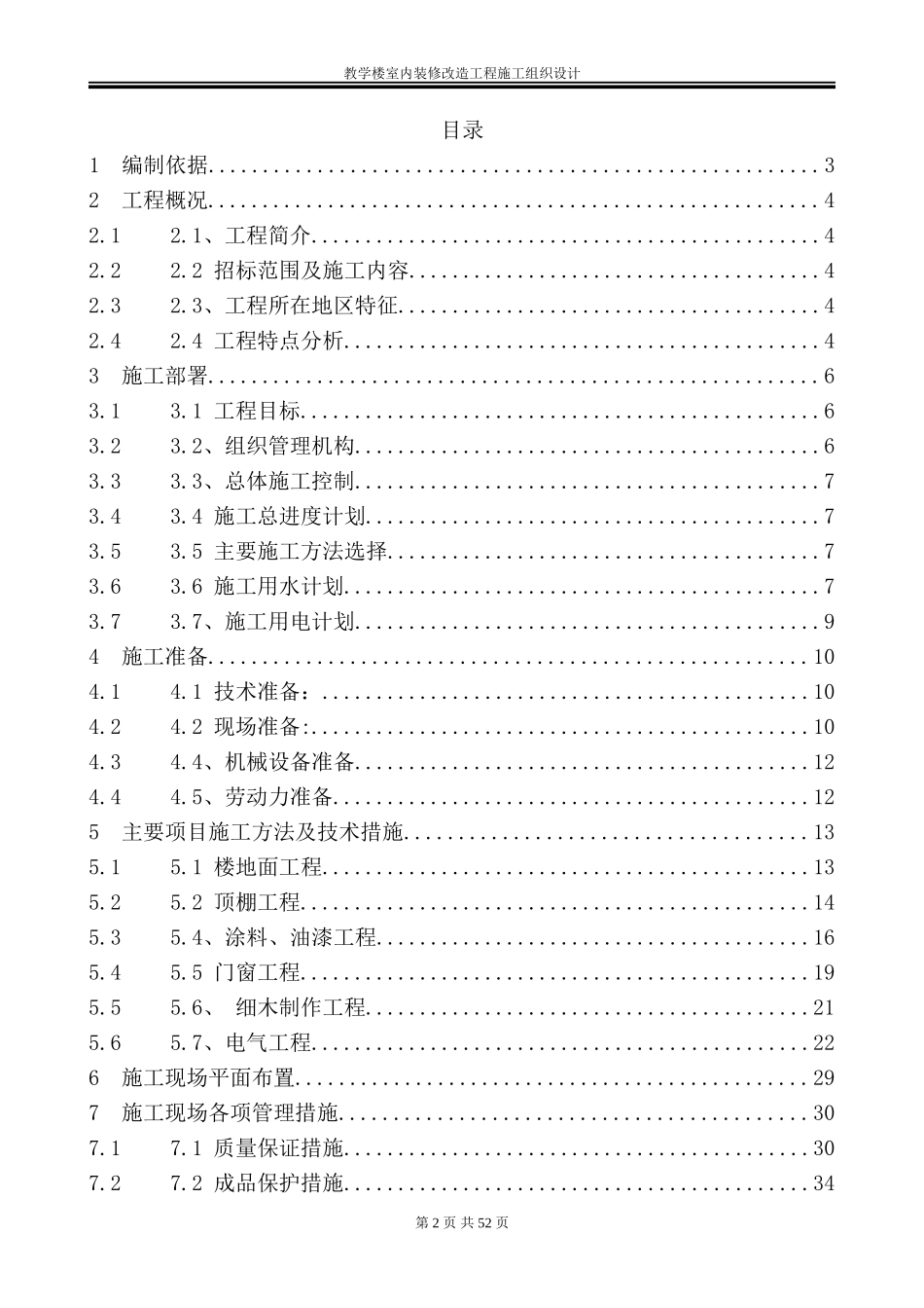 教学楼室内装修改造工程施工组织设计_第2页