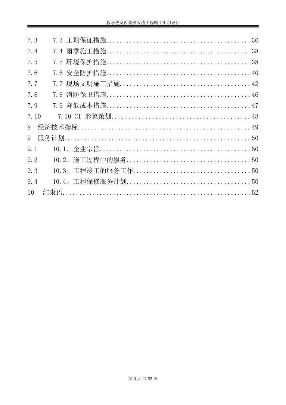 教学楼室内装修改造工程施工组织设计_第3页