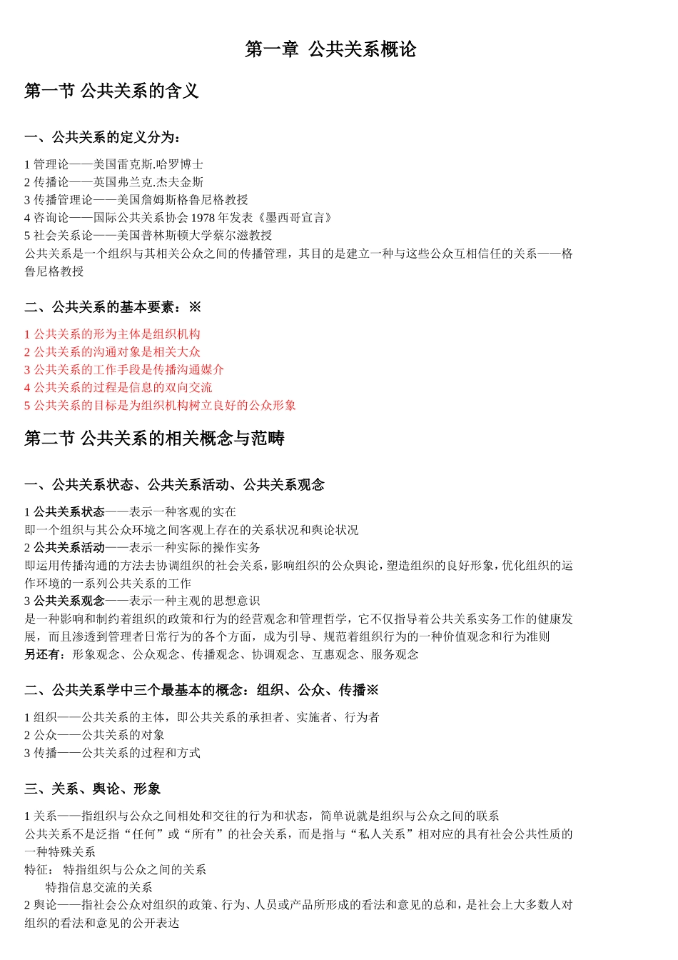 廖为建2011版00182公共关系学自考《根据考试大纲重点整理》_第1页
