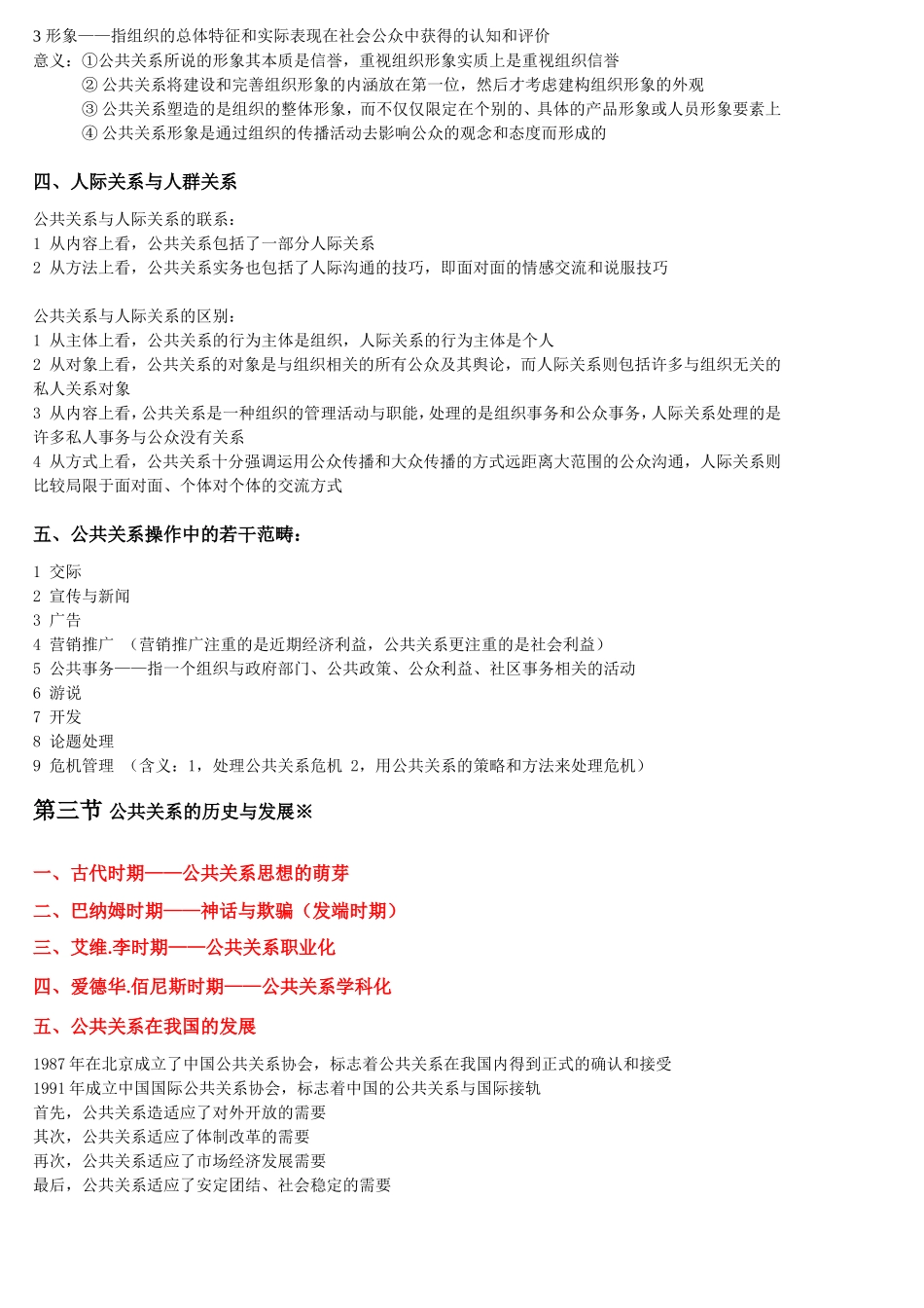 廖为建2011版00182公共关系学自考《根据考试大纲重点整理》_第2页