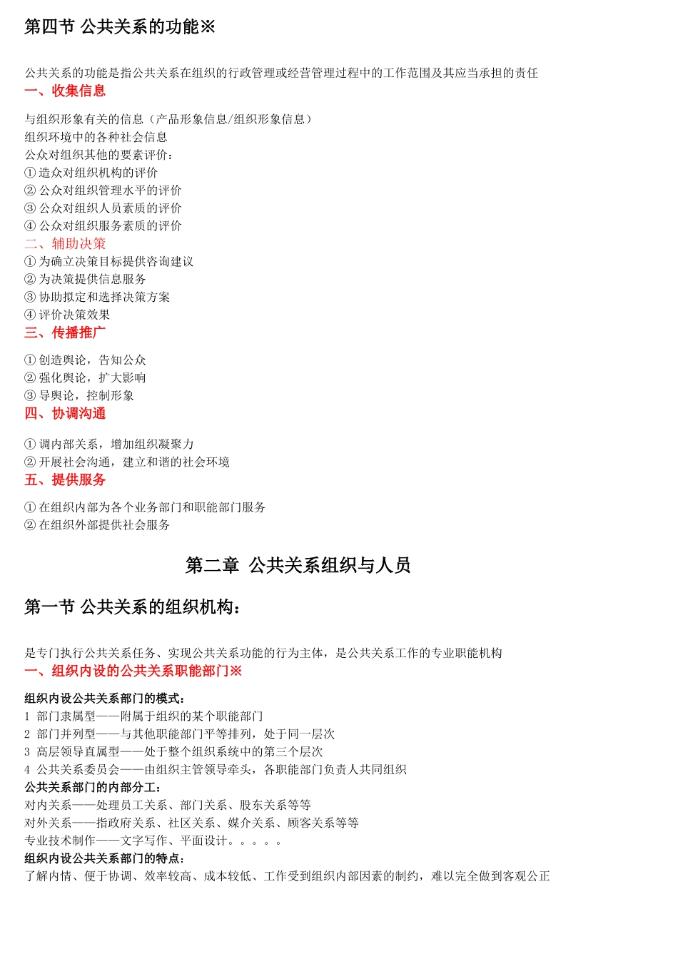廖为建2011版00182公共关系学自考《根据考试大纲重点整理》_第3页