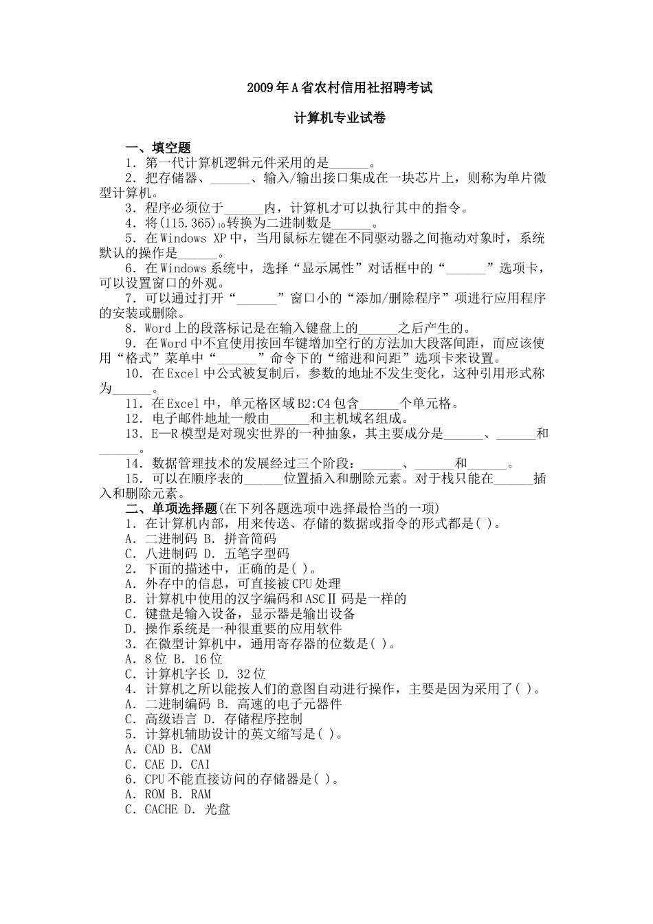 农村信用社公开招聘考试计算机真题2009年A_第1页