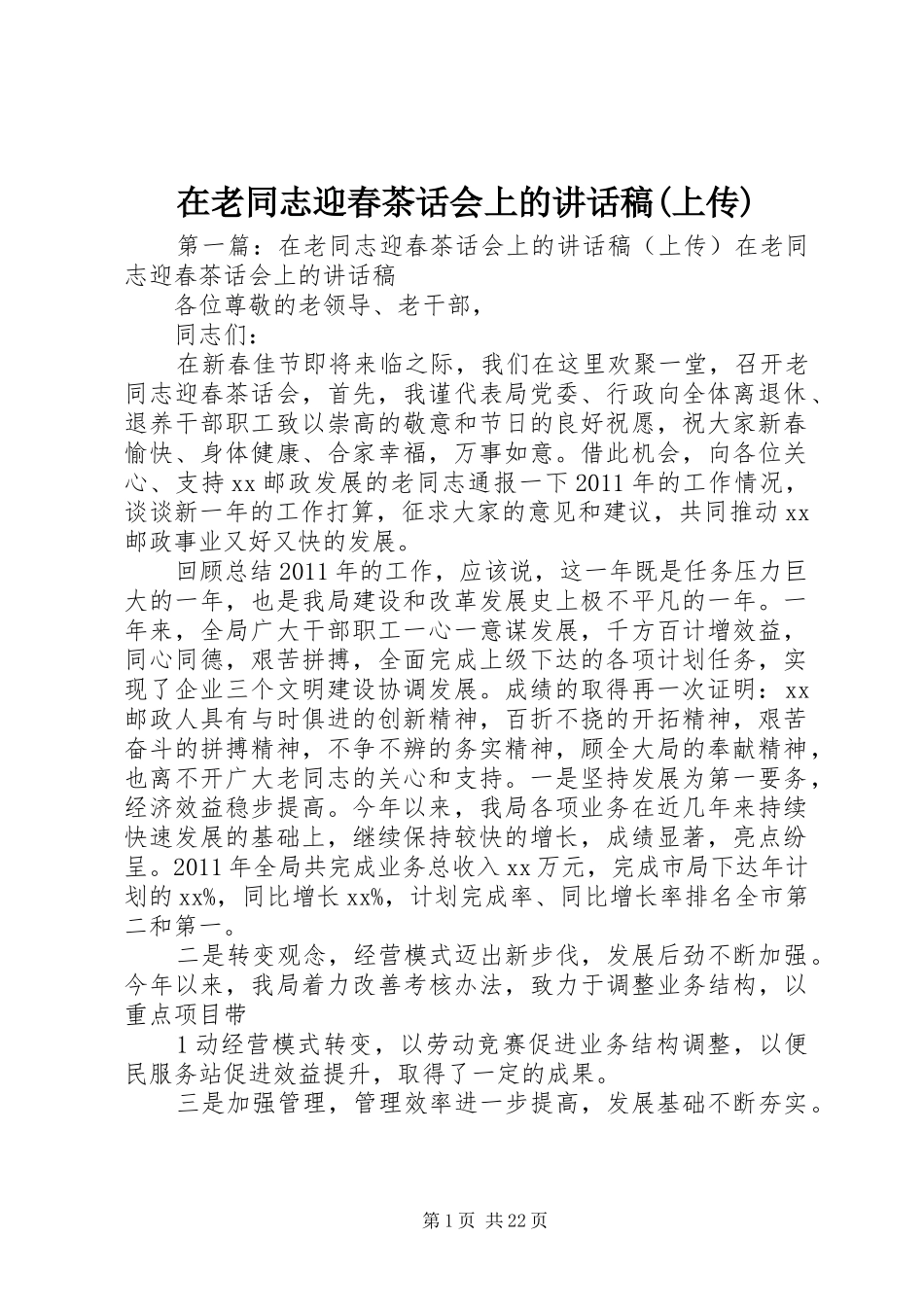 在老同志迎春茶话会上的讲话发言稿(上传)_第1页