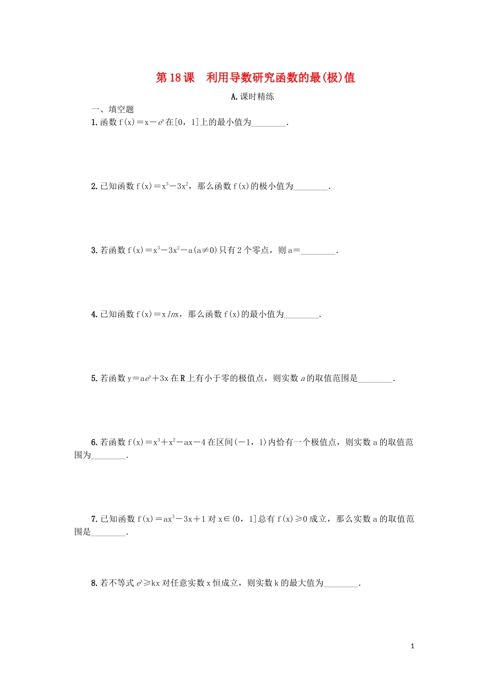 江苏省2020版高考数学一轮复习 第三章 导数及其应用 第18课 利用导数研究函数的最（极）值课时作业（含解析）苏教版_第1页