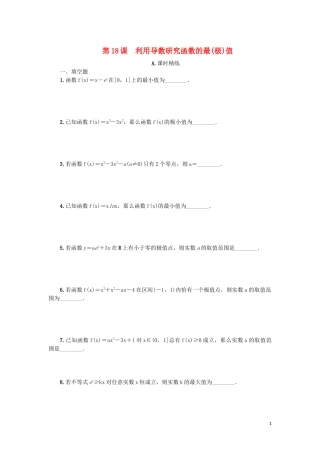 江苏省2020版高考数学一轮复习 第三章 导数及其应用 第18课 利用导数研究函数的最（极）值课时作业（含解析）苏教版