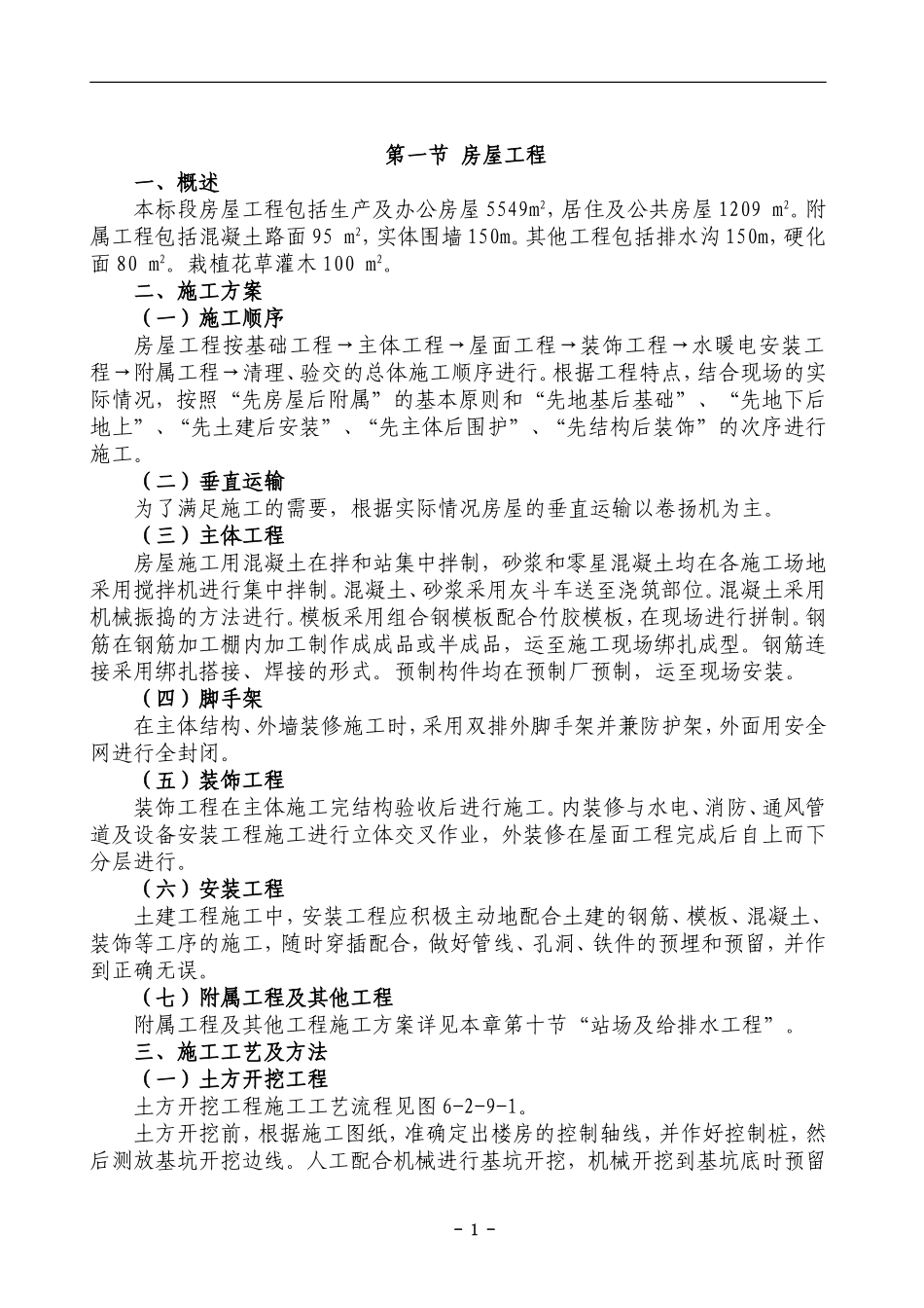 某铁路站场房屋工程施工组织设计(施工方案)_第2页