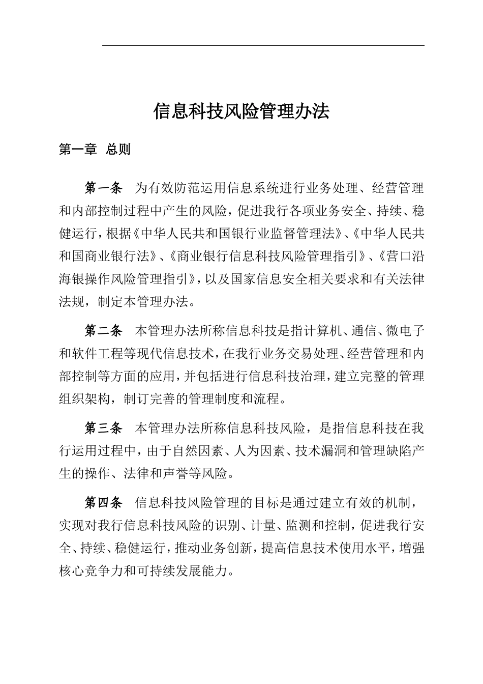 金融业信息科技风险管理_第1页