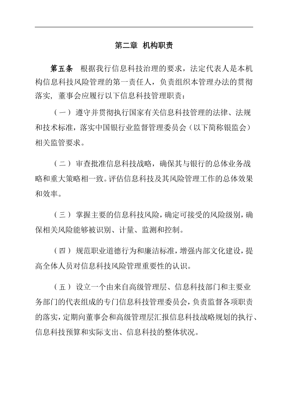 金融业信息科技风险管理_第2页