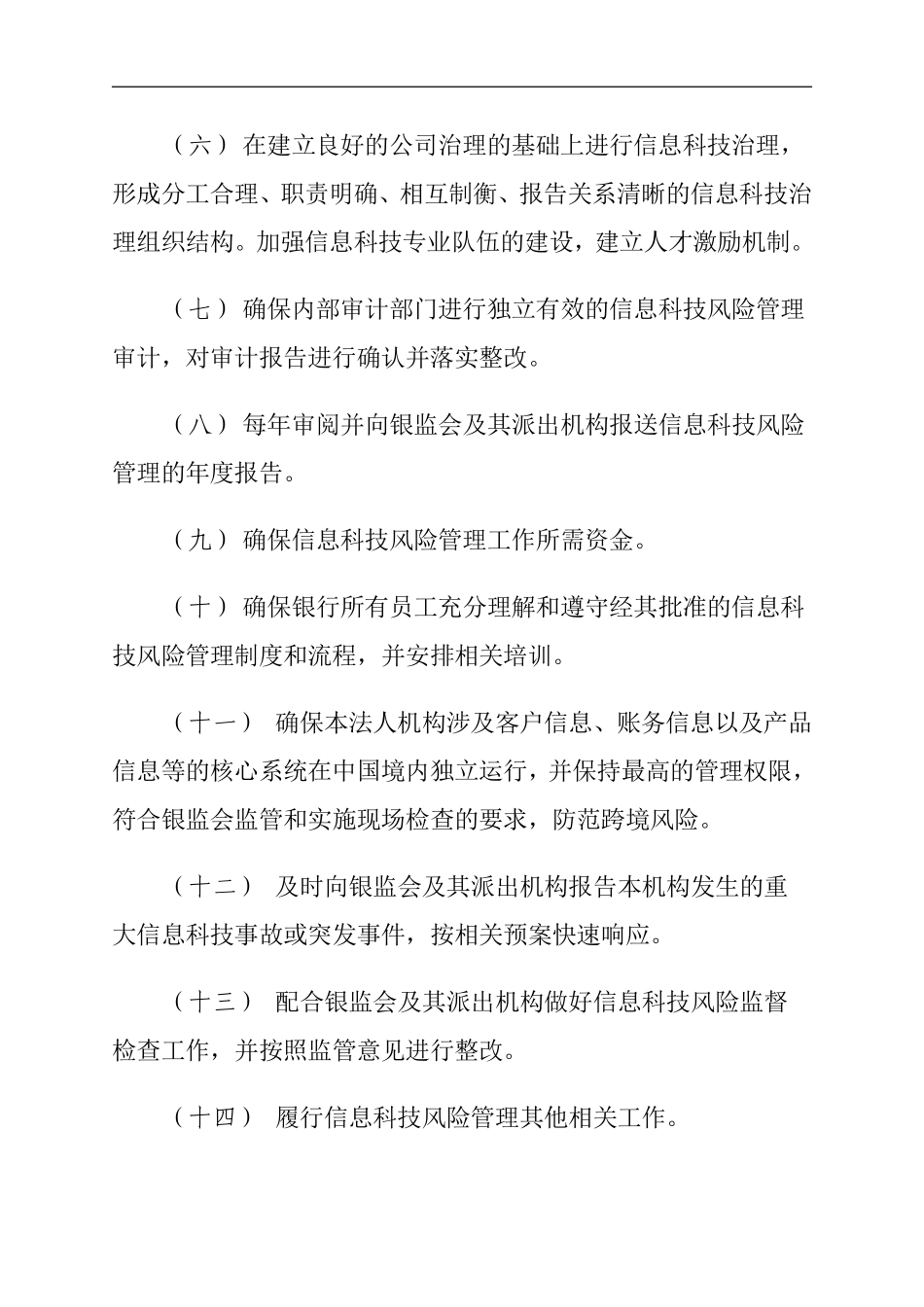 金融业信息科技风险管理_第3页