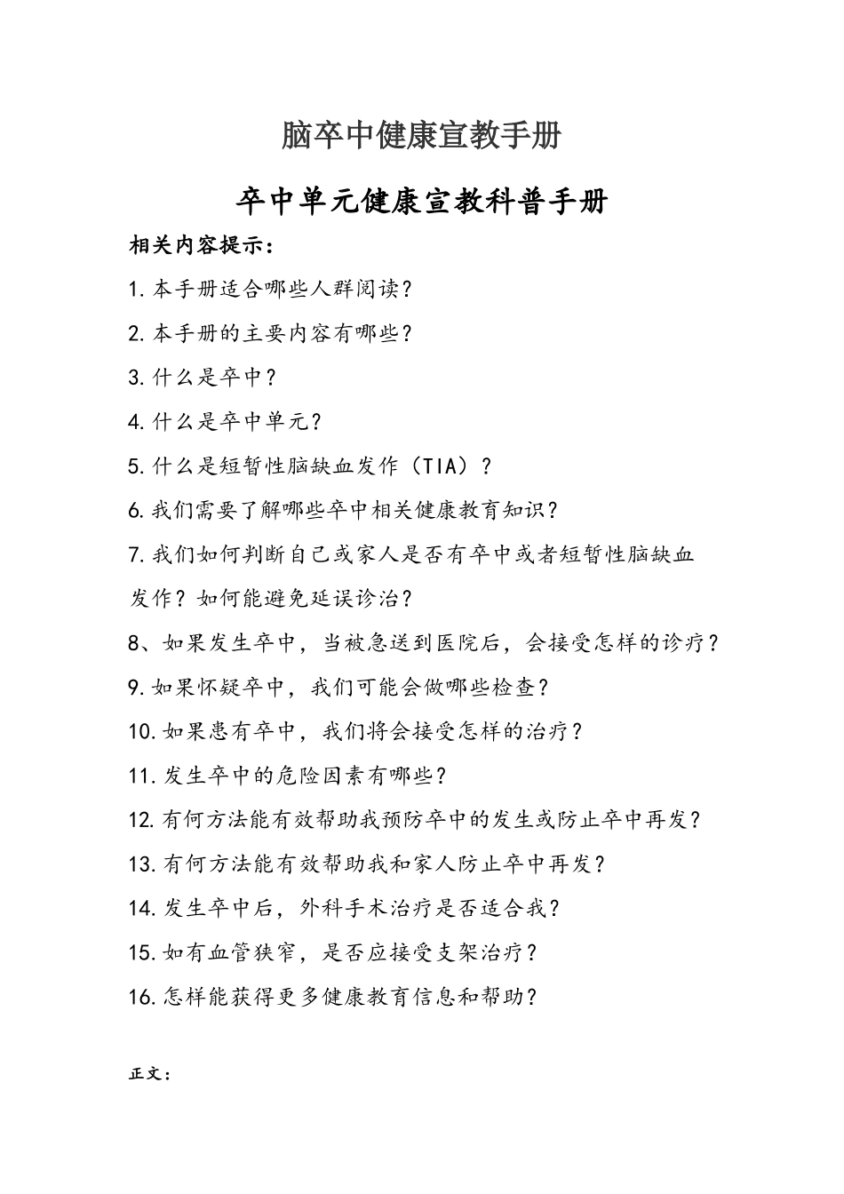 脑卒中健康宣教手册_第1页