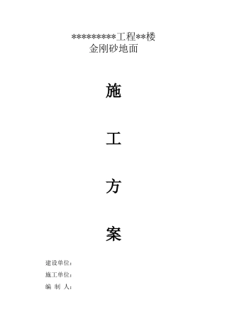 金刚砂地面施工方案