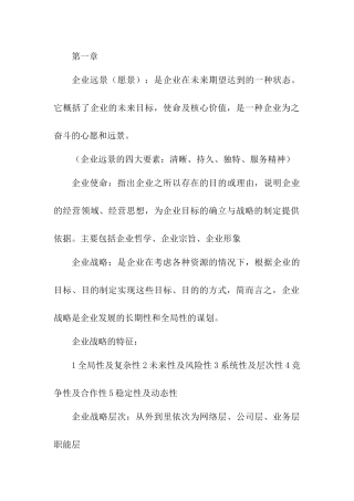 企业战略管理知识点整理