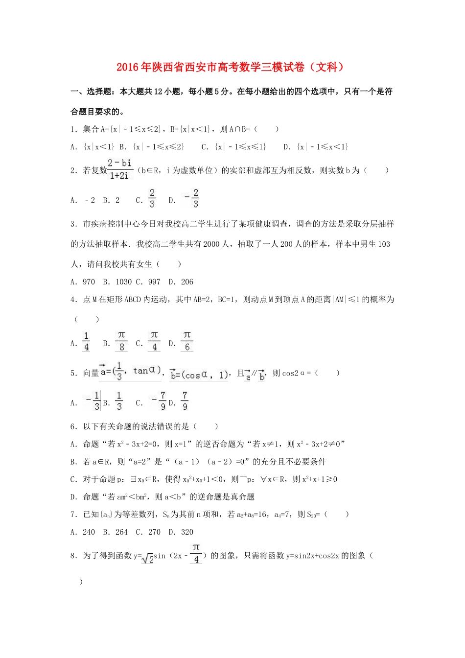 陕西省西安市高三数学三模试卷 文（含解析）-人教版高三全册数学试题_第1页