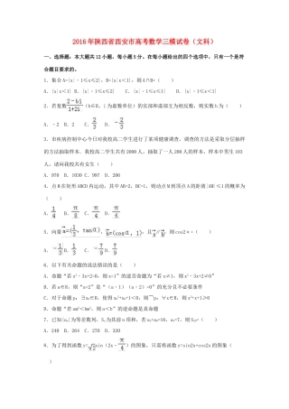 陕西省西安市高三数学三模试卷 文（含解析）-人教版高三全册数学试题