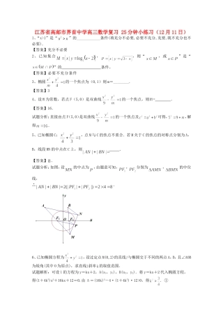 江苏省高邮市界首中学高三数学复习 25分钟小练习（12月11日）