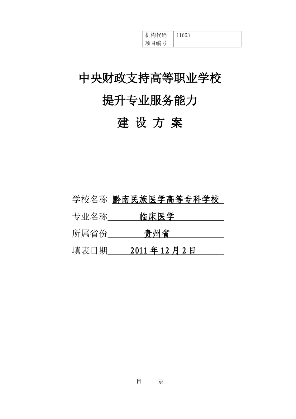 临床医学专业建设方案-建设规划-申报书_第1页