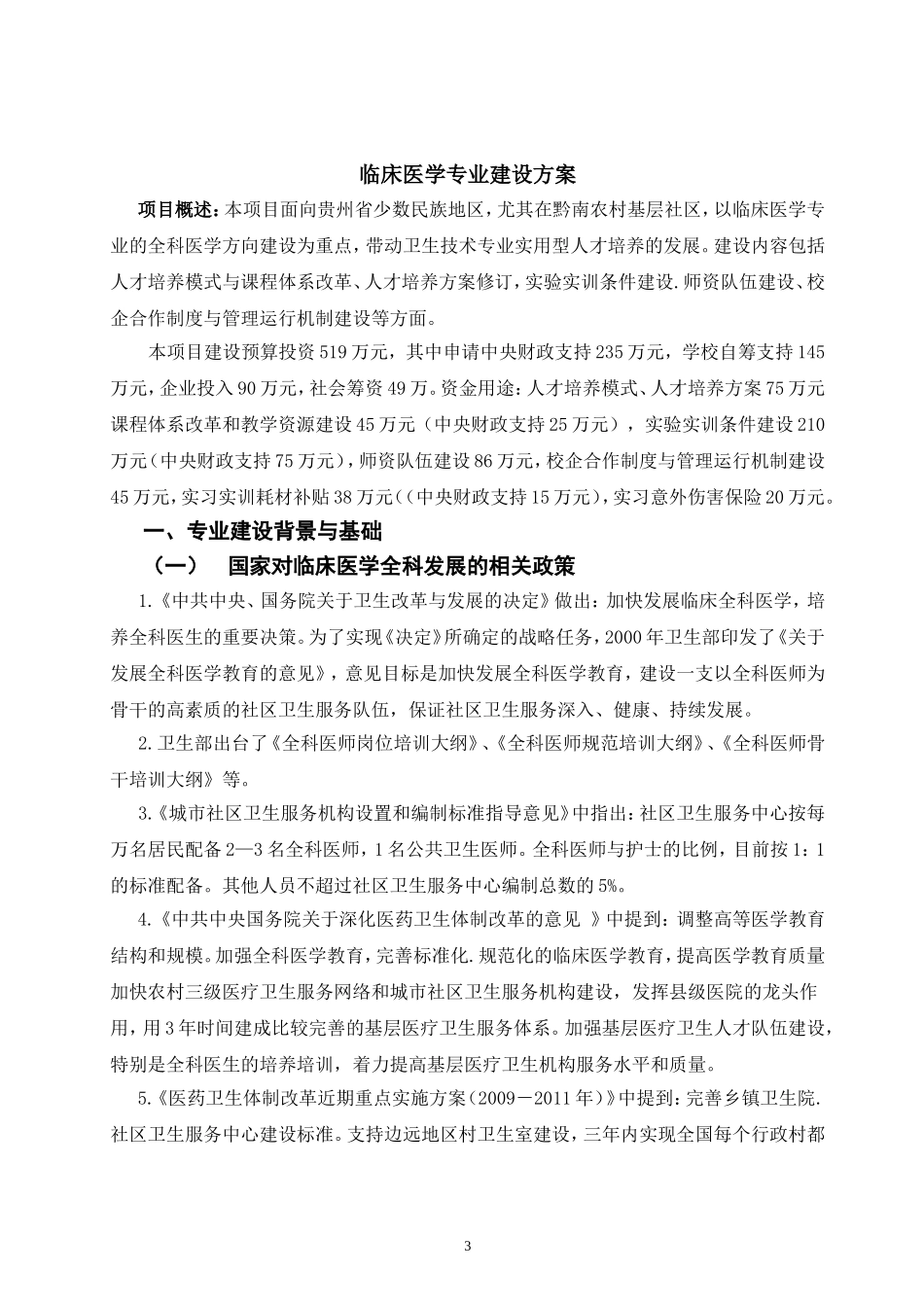 临床医学专业建设方案-建设规划-申报书_第3页