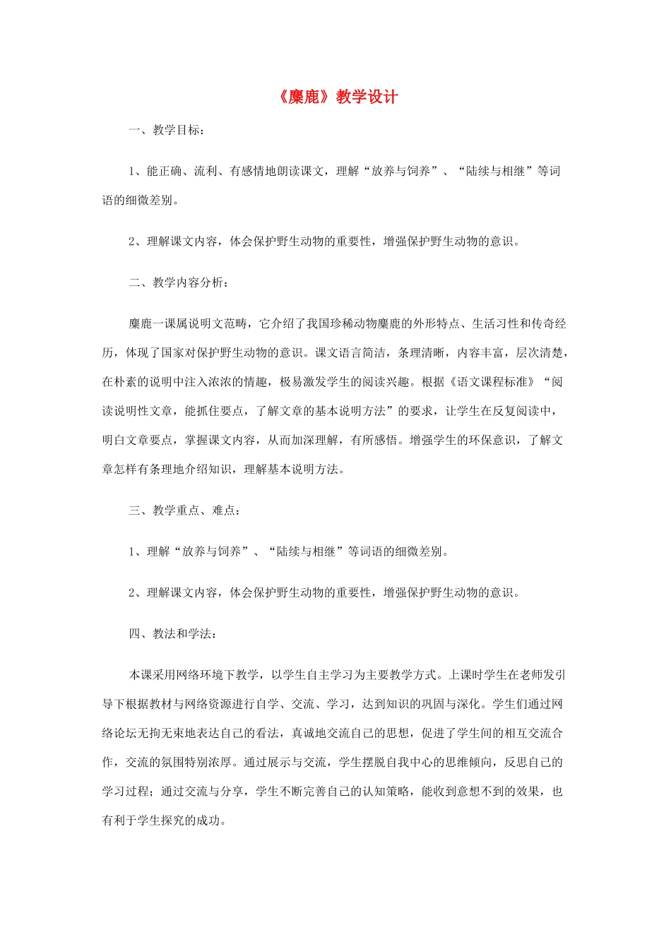 四年级语文下册 第七单元 27 麋鹿教案2 语文版-语文版小学四年级下册语文教案_第1页