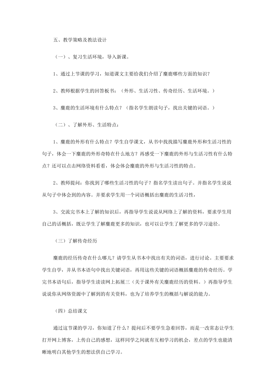 四年级语文下册 第七单元 27 麋鹿教案2 语文版-语文版小学四年级下册语文教案_第2页