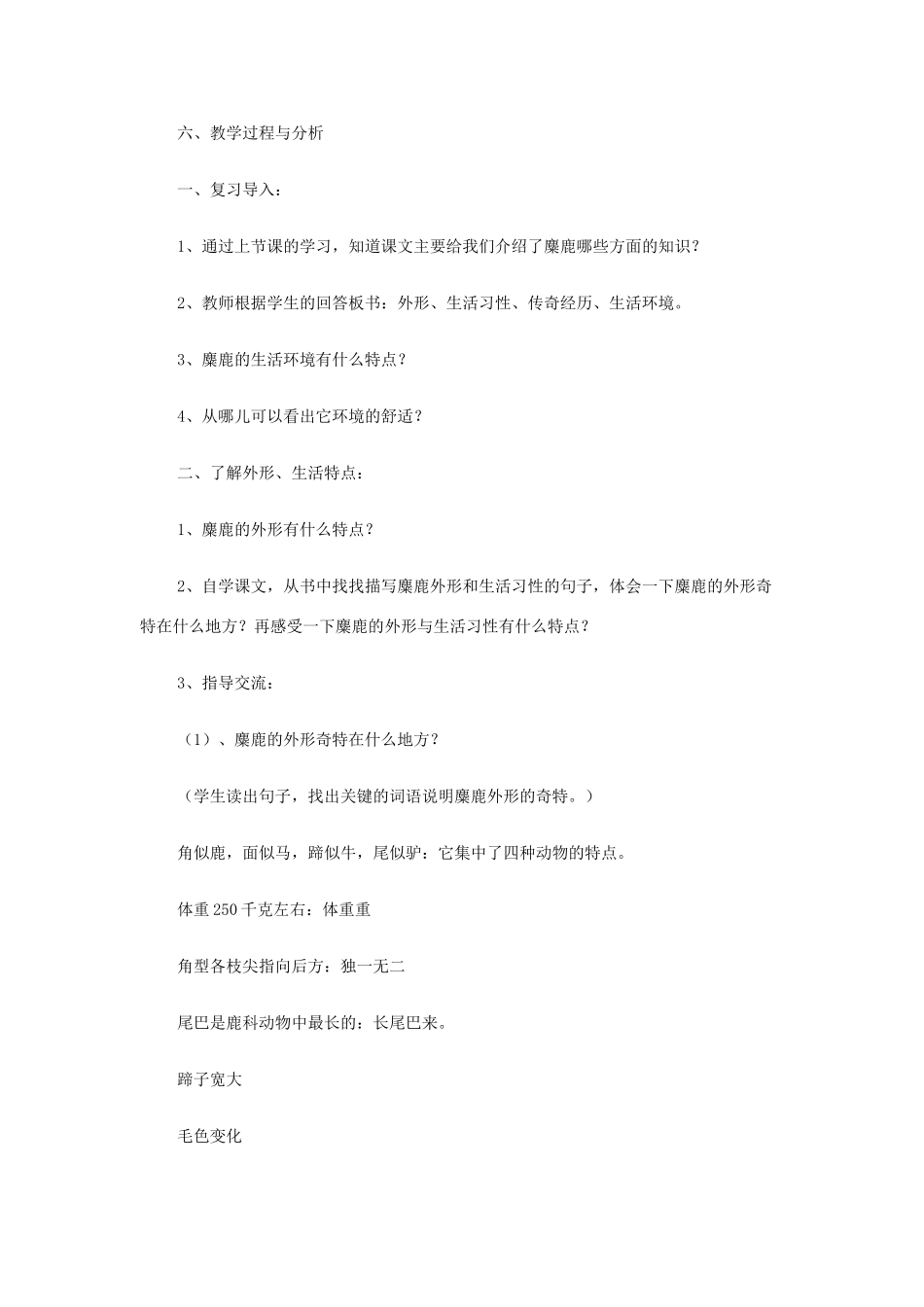 四年级语文下册 第七单元 27 麋鹿教案2 语文版-语文版小学四年级下册语文教案_第3页