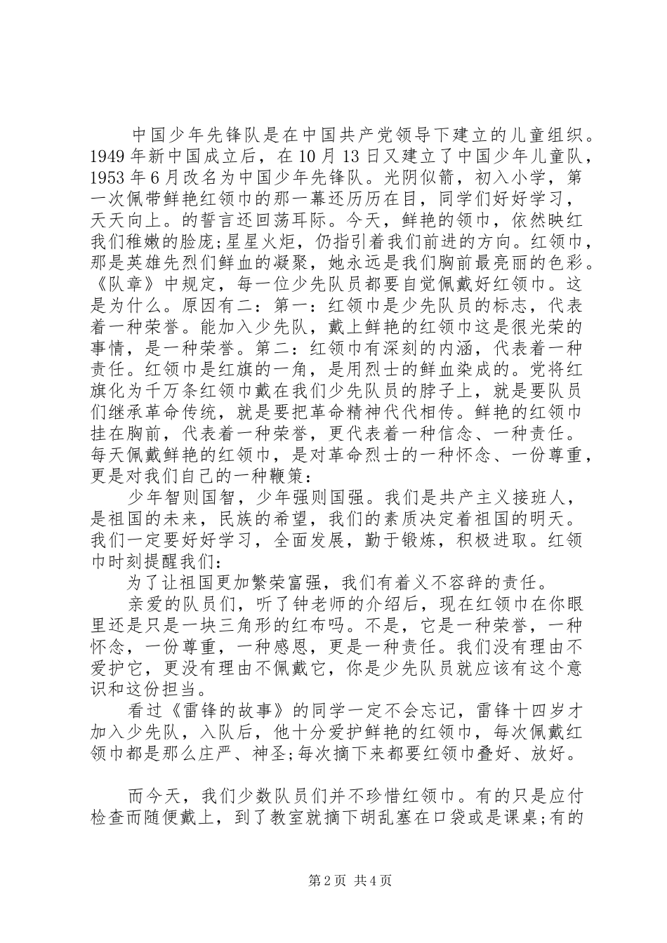 国旗下关于建队日的讲话发言稿_第2页
