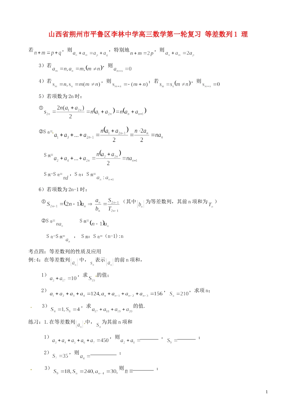 山西省朔州市平鲁区李林中学高三数学第一轮复习 等差数列1 理_第1页