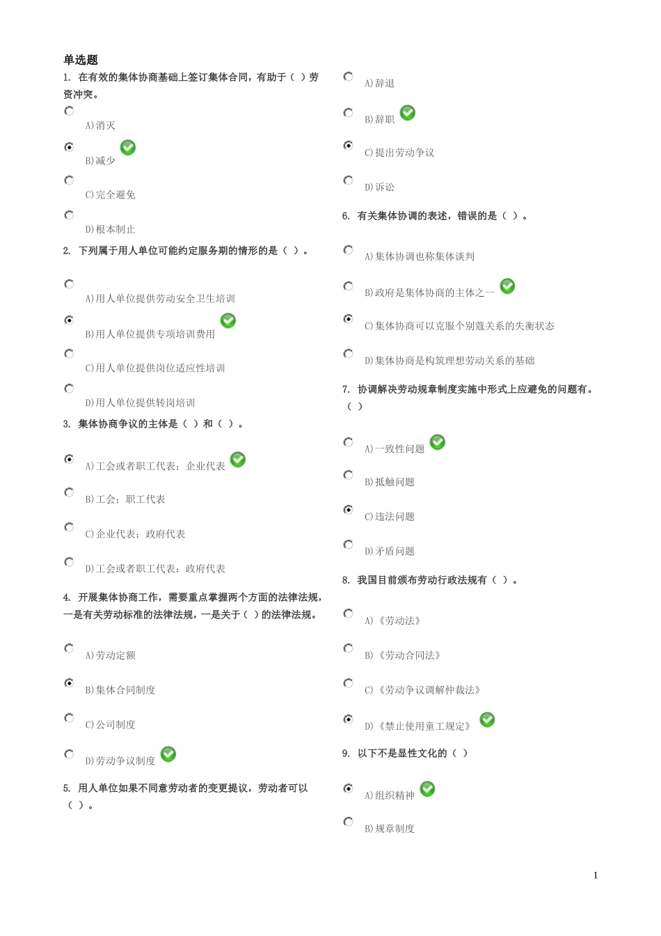 劳动关系协调员(师)考试试题(含答案)-(1)_第1页