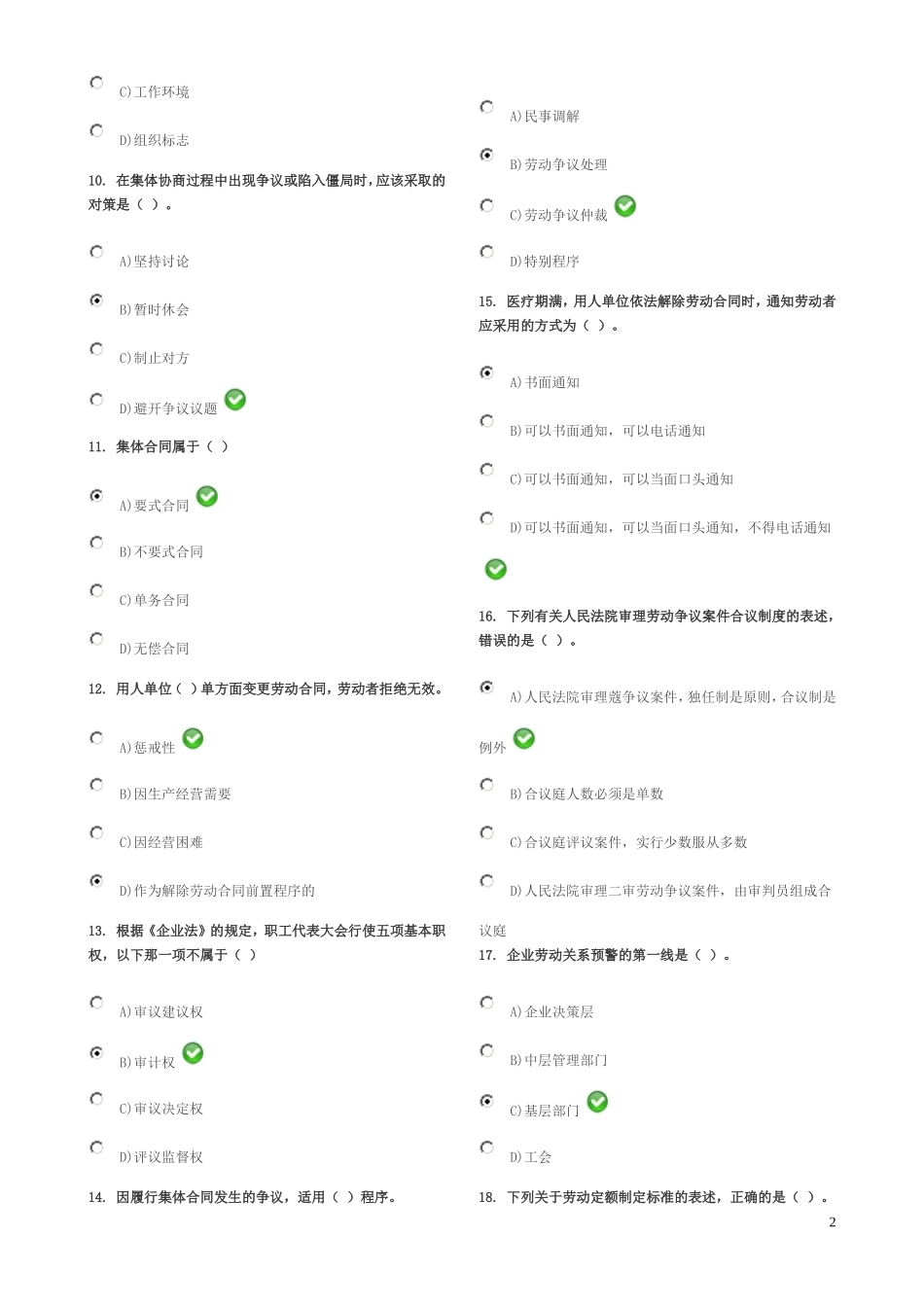 劳动关系协调员(师)考试试题(含答案)-(1)_第2页