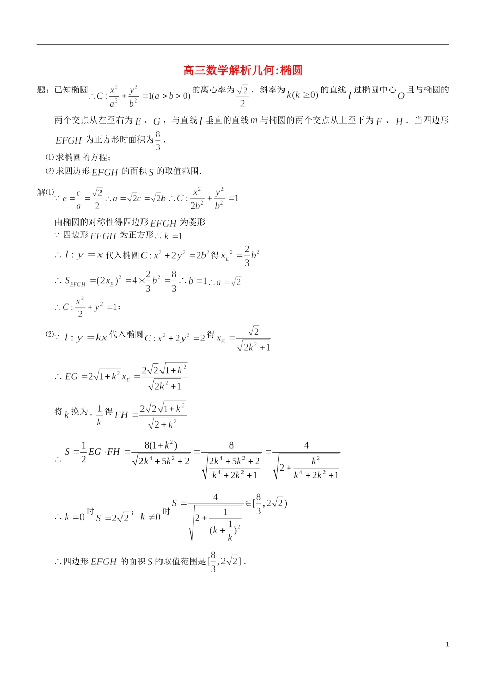 江苏省扬州市高考数学考前指导 椭圆练习题-人教版高三全册数学试题_第1页