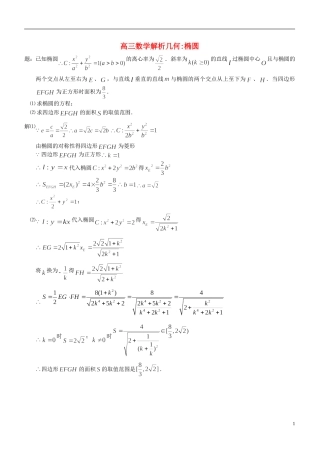 江苏省扬州市高考数学考前指导 椭圆练习题-人教版高三全册数学试题