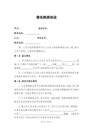 借名购房协议书