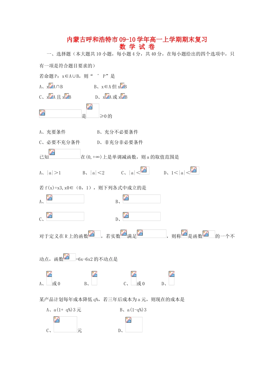 内蒙古呼和浩特市09-10学年高一数学上学期期末复习_第1页