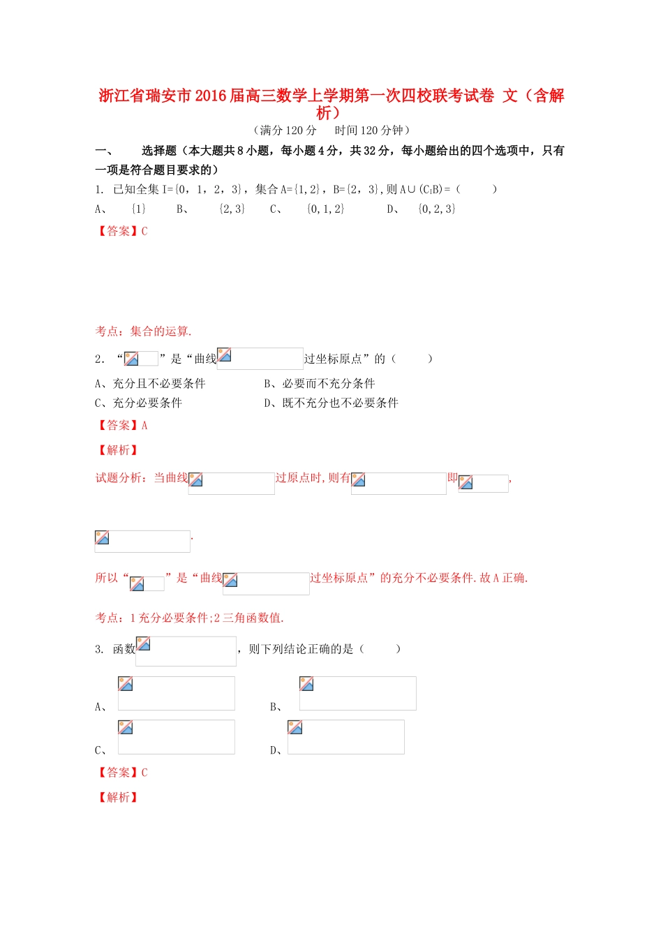 浙江省瑞安市高三数学上学期第一次四校联考试卷 文（含解析）-人教版高三全册数学试题_第1页