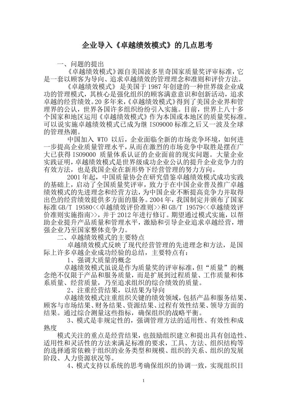 企业导入卓越绩效模式的思考_第1页