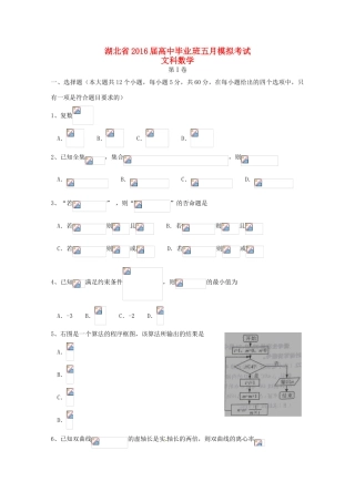 湖北省高三数学5月模拟考试试题 文-人教版高三全册数学试题