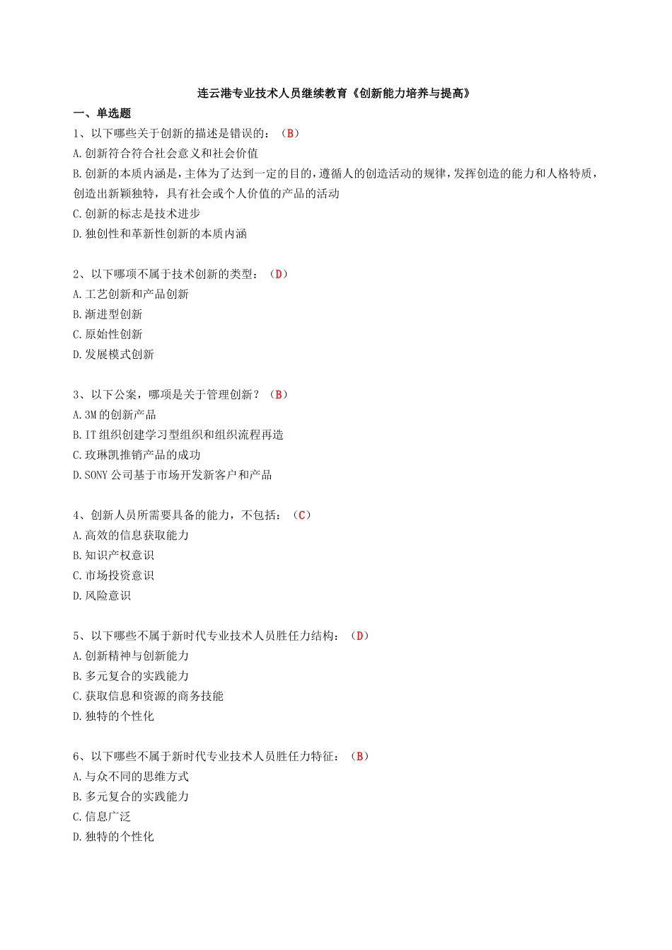 连云港继续教育《创新能力培养与提高》答案_第1页