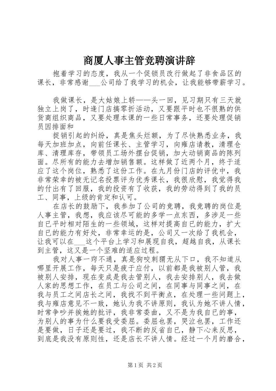 商厦人事主管竞聘演讲稿_第1页