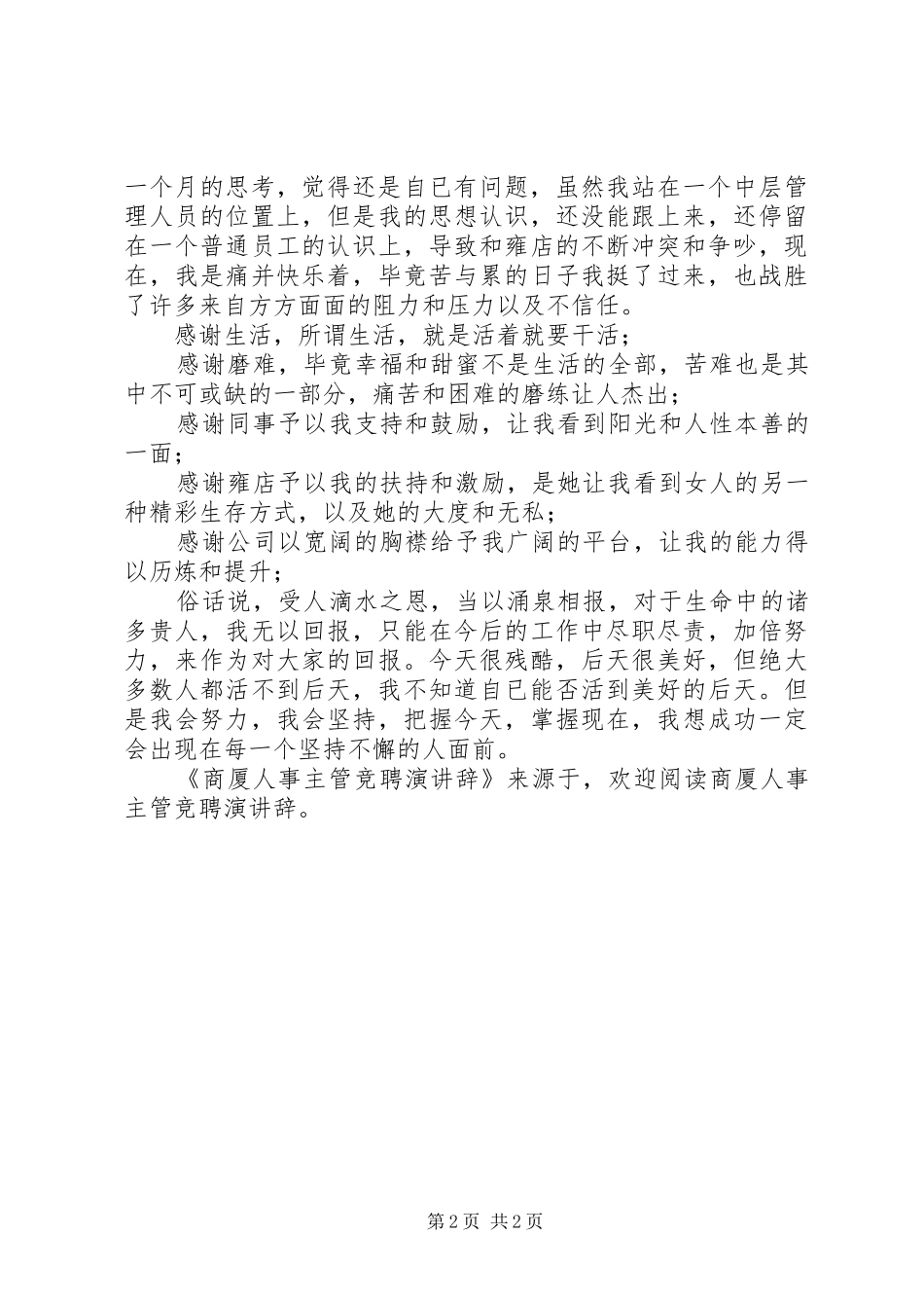 商厦人事主管竞聘演讲稿_第2页