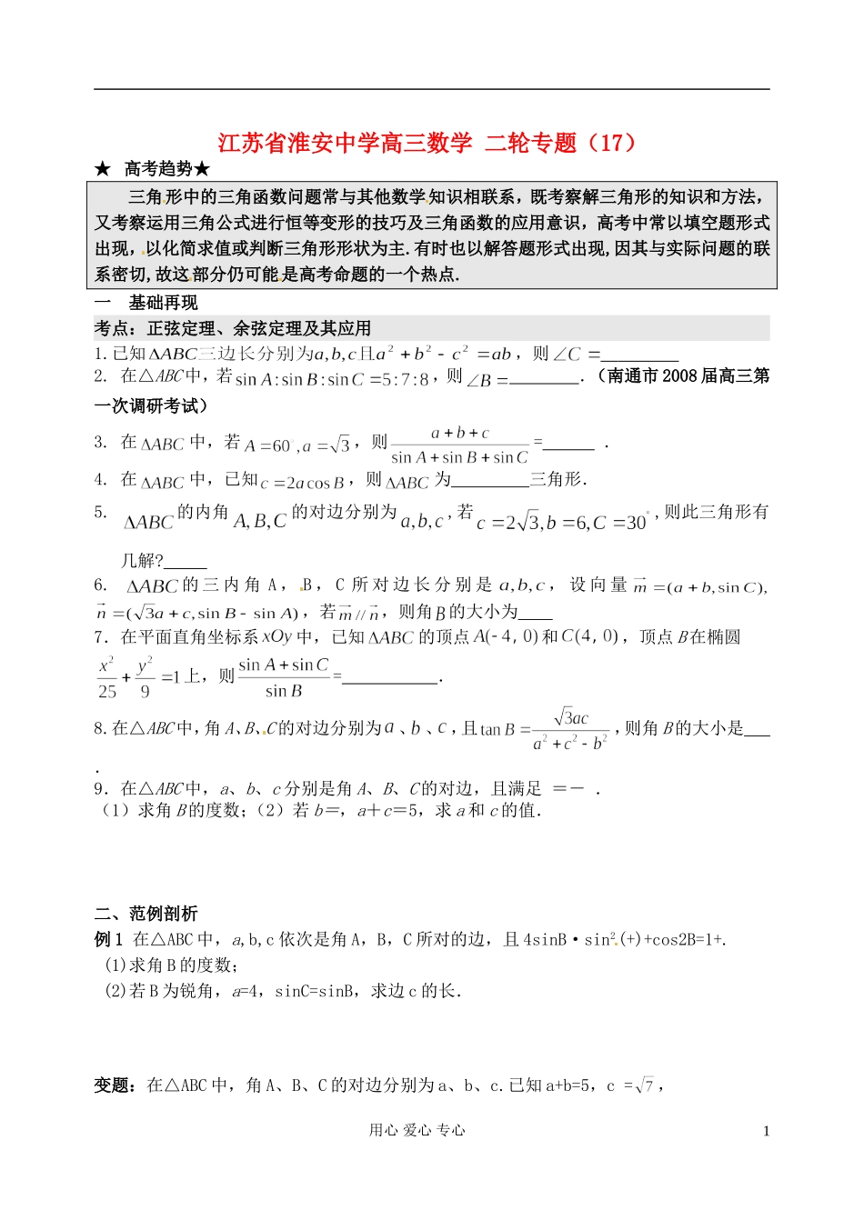 江苏省淮安中学高三数学二轮专题（17）_第1页