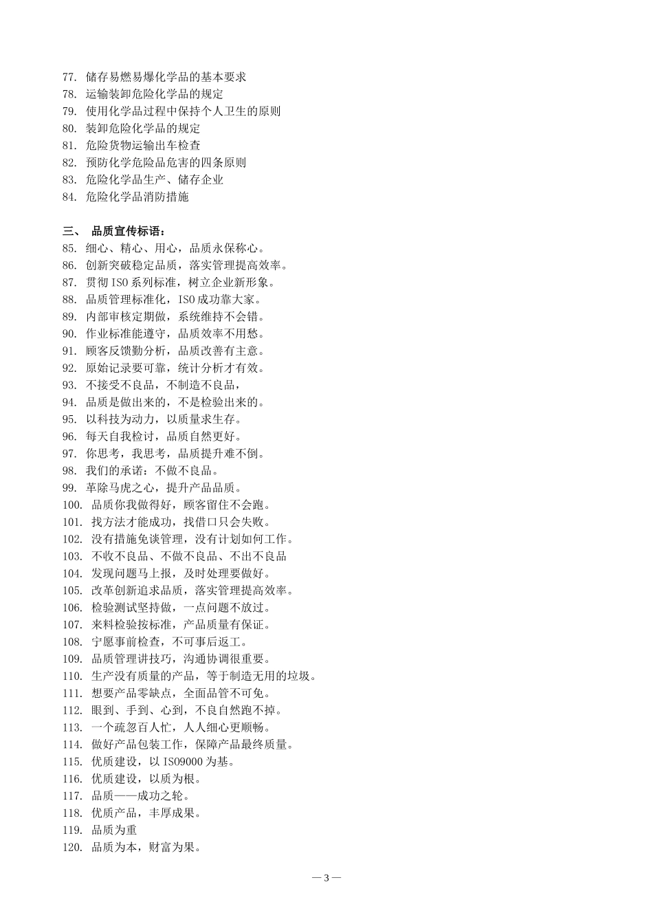 企业文化宣传标语大全-(呕心整理---企业文化-安全生产-品质-ISO-环保-5S-质量)_第3页