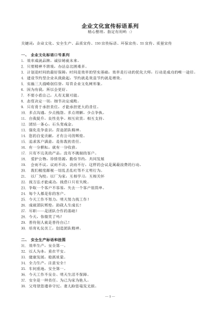 企业文化宣传标语大全-(呕心整理---企业文化-安全生产-品质-ISO-环保-5S-质量)