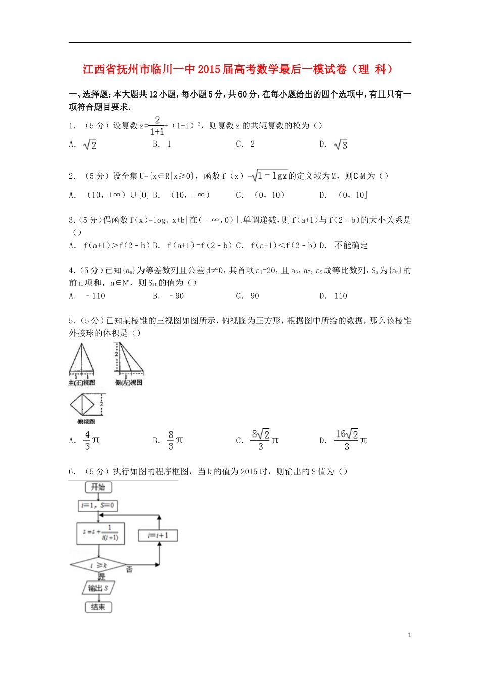 江西省抚州市临川一中高考数学最后一模试卷 理（含解析）-人教版高三全册数学试题_第1页