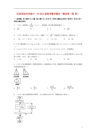 江西省抚州市临川一中高考数学最后一模试卷 理（含解析）-人教版高三全册数学试题